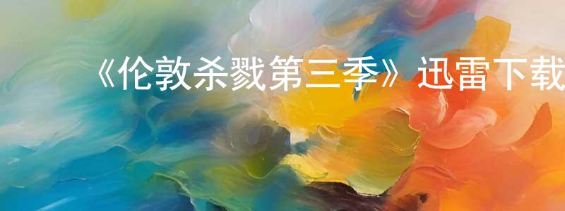 ﻿陈雅雅的网络影视资源,﻿《伦敦杀戮第三季》迅雷下载/在线观看-犯罪历史-美剧天堂